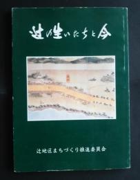 辻の生いたちと今