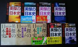 英傑の日本史　角川文庫　い13‐51‐60＝連続9冊（内55は別作品）