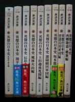英傑の日本史　角川文庫　い13‐51‐60＝連続9冊（内55は別作品）