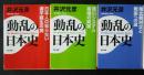 動乱の日本史　1－3