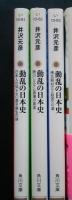 動乱の日本史　1－3