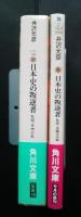 日本史の叛逆者　1‐私説・壬申の乱　2‐私説・本能寺の変