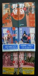 信濃戦雲録　第1部‐第3部（野望・覇者・驕者の宴　各上下2冊‐計6冊）　祥伝社文庫
