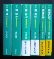 信濃戦雲録　第1部‐第3部（野望・覇者・驕者の宴　各上下2冊‐計6冊）　祥伝社文庫