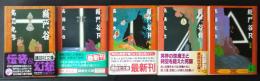 総門谷・総門谷R1‐4　講談社文庫　合計5冊