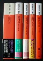 総門谷・総門谷R1‐4　講談社文庫　合計5冊