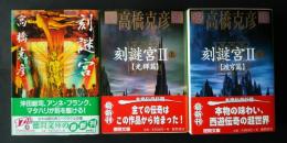 刻謎宮・刻謎宮　2（上・下2冊）　ときめいきゅう　徳間文庫