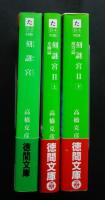 刻謎宮・刻謎宮　2（上・下2冊）　ときめいきゅう　徳間文庫