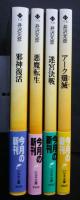 忍者〈レイ・ヤマト〉シリーズ　1－4　ハルキ文庫