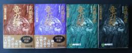 竜の柩　長編伝奇小説　全4巻完結　祥伝社文庫