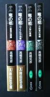 竜の柩　長編伝奇小説　全4巻完結　祥伝社文庫