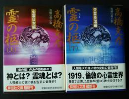 霊の柩　長編伝奇小説　全2巻完結　祥伝社文庫