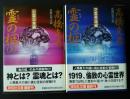 霊の柩　長編伝奇小説　全2巻完結　祥伝社文庫