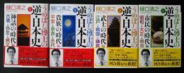 うめぼし博士の逆・日本史　全4巻　祥伝社文庫