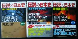 伝説の日本史　第1巻‐第3巻　光文社知恵の森文庫