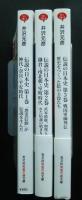 伝説の日本史　第1巻‐第3巻　光文社知恵の森文庫