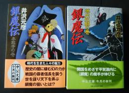 銀魔伝　本能寺の巻・源内死闘の巻　中公文庫