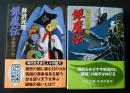 銀魔伝　本能寺の巻・源内死闘の巻　中公文庫