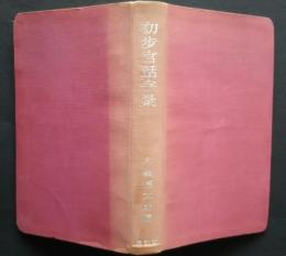 初歩官話字彙