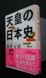 天皇の日本史