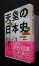天皇の日本史