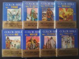 Color Bible　カラーバイブル　聖書　全8巻揃