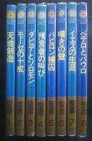 Color Bible　カラーバイブル　聖書　全8巻揃