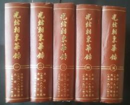 光緒朝東華録　全5冊揃　同治13年12月‐光緒34年