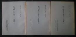 仁井田陞博士輯　北京工商ギルド資料集　1－3　東洋学文研センター叢刊　第23・25・28輯
