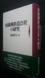 南満州鉄道会社の研究