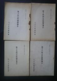 定時総会報告　第１０回・１４回・１５回・１６回