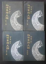 北洋軍閥史話　全４冊　春秋叢書