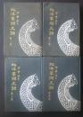 北洋軍閥史話　全４冊　春秋叢書