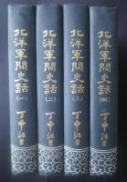 北洋軍閥史話　全４冊　春秋叢書