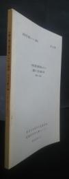 中国左翼文芸理論における翻訳・引用文献目録（1928‐1933）東洋学文研センター叢刊　第27輯