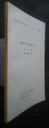 1930年代中国文芸雑誌　（1）　総目録・著者別作品一覧　東洋学文研センター叢刊　第14輯