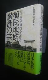 日中両国の視点から語る　植民地期満洲の宗教