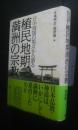 日中両国の視点から語る　植民地期満洲の宗教