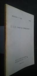 自1927年至1937年日本現存短期零本中国雑誌記事総目（１）東洋学文研センター叢刊　第27輯