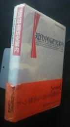 近代中国研究案内