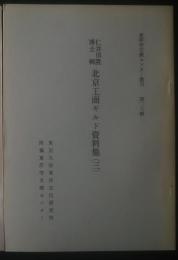 仁井田陞博士輯　北京工商ギルド資料集　3　東洋学文研センター叢刊　第29輯