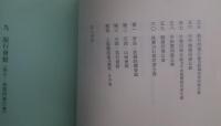 仁井田陞博士輯　北京工商ギルド資料集　3　東洋学文研センター叢刊　第29輯