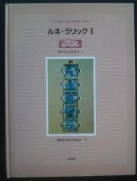 ルネ・ラリック　1　世紀末コレクション　7
