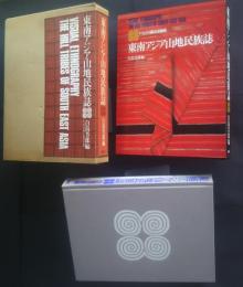 東南アジア山地民族誌　ヤオとその隣接諸種族　上智大学西北タイ歴史・文化調査団報告