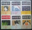 宮武外骨　滑稽新聞　全6冊（別巻欠）