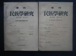季刊 民族学研究 第20巻　全2冊揃(1・2./3・4合併号)