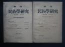 季刊 民族学研究 第20巻　全2冊揃(1・2./3・4合併号)