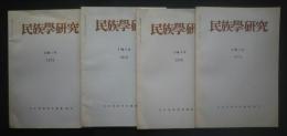 季刊 民族学研究 第37巻　全4冊揃