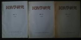 季刊 民族学研究 第38巻　全3冊揃（3・4合併号）