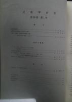季刊 民族学研究 第38巻　全3冊揃（3・4合併号）